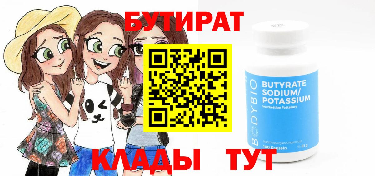 Бутират буратино Чусовой