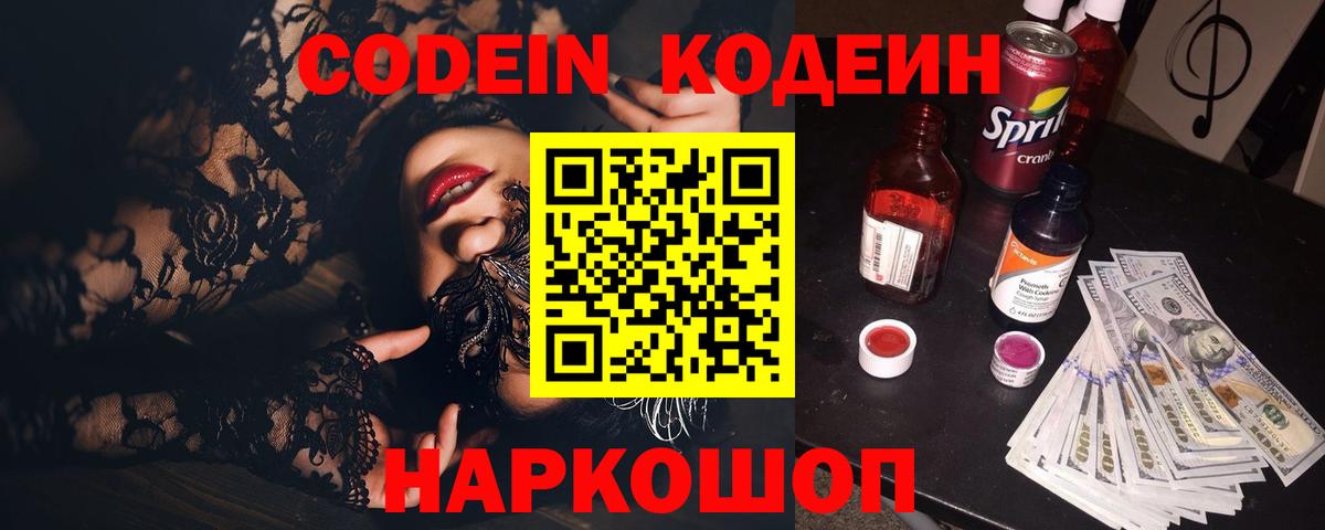 Кодеиновый сироп Lean Purple Drank  Вход с VPN  Чусовой 
